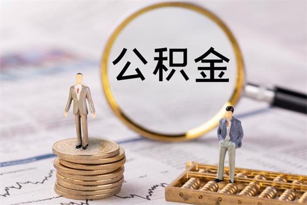 韩城公积金封存可以取出来么（公积金封存可以提取出来吗）