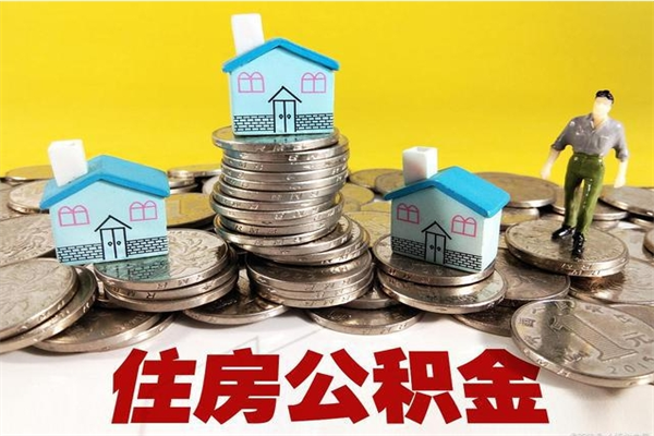 韩城住房公积金怎么取出来用（如何取出来住房公积金）