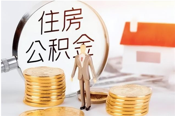 韩城辞职不干了住房公积金能取出来吗（辞职不干了公积金怎么办）