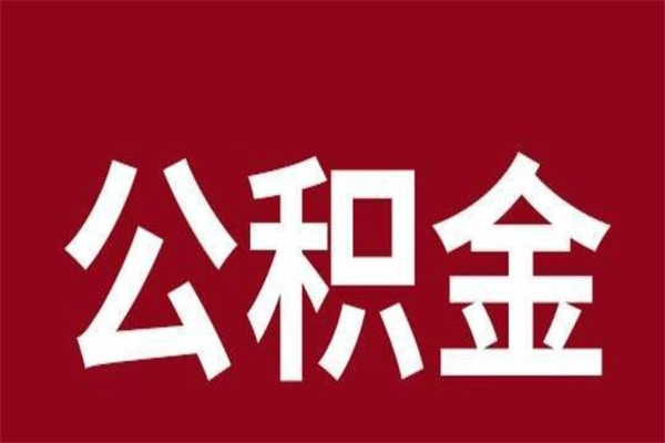 韩城公积金离职后可以全部取出来吗（韩城公积金离职后可以全部取出来吗多少钱）