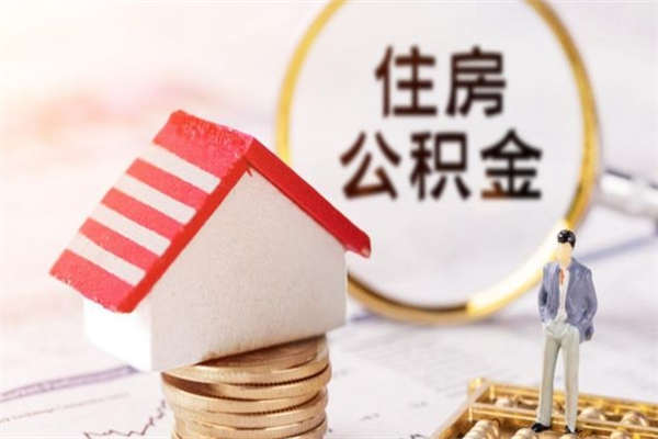 韩城公积金离职后怎么取（住房公积金离职后怎样提取）