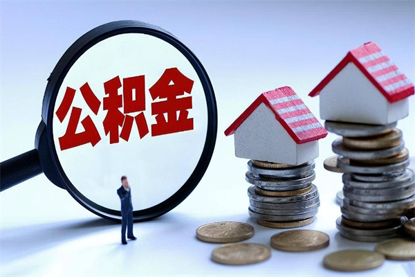 韩城离职单丢了能取公积金吗（离职证明丢了可以把住房公积金拿出来吗?）