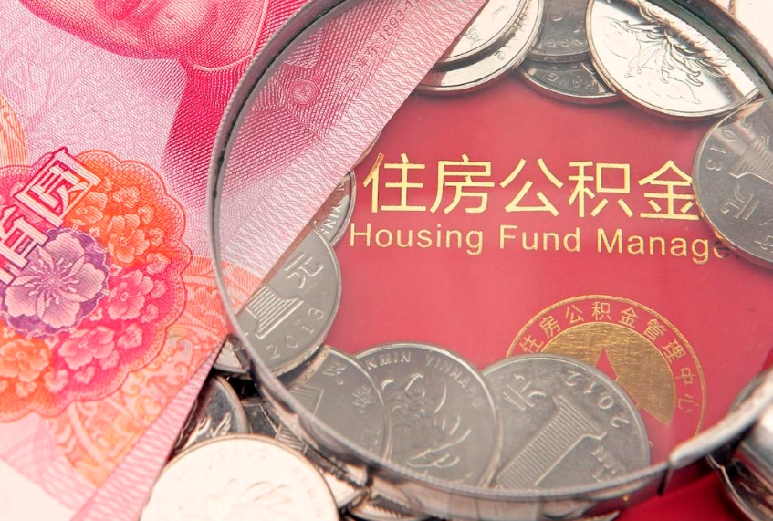 韩城离职补充公积金可以取吗（离职后补充住房公积金）