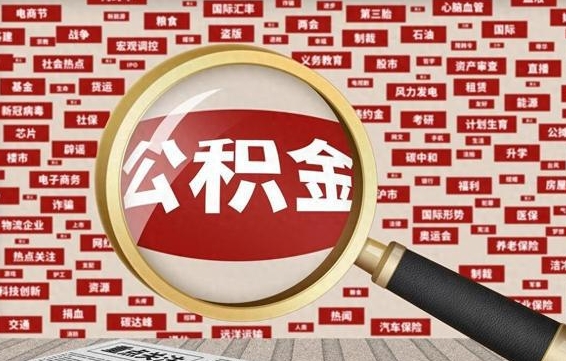 韩城离职了如何提完公积金（离职了提取公积金怎么提取）