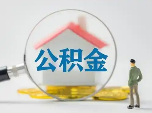 韩城急用钱公积金能取吗（急用钱可以提取公积金吗?）