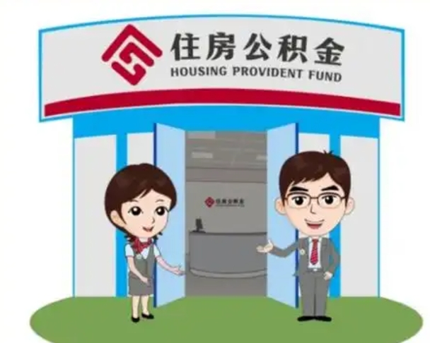 韩城代提住房公积金（代提公积金安全吗）