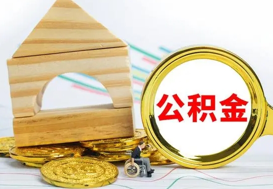 韩城公积金怎么取（怎样取住房公积金）